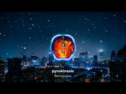 Видео: pyrokinesis - Веснушки (3D, slowed by Recycle)