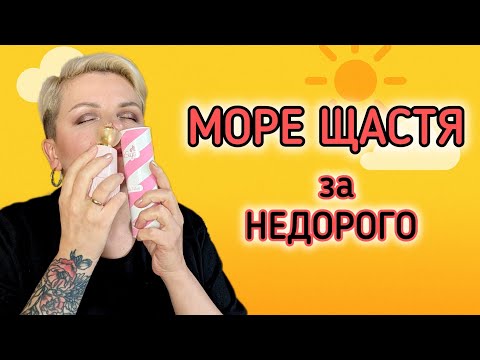 Видео: 💲ТОП БЮДЖЕТНИХ  ароматів з ПОЗИТИВОМ💲 - як підняти настрій і не за всі гроші #бюджетна_парфумерія