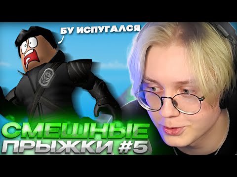 Видео: ДРЕЙК СМОТРИТ СМЕШНЫЕ ПРЫЖКИ ПОДПИСЧИКОВ В РОБЛАКСЕ #5
