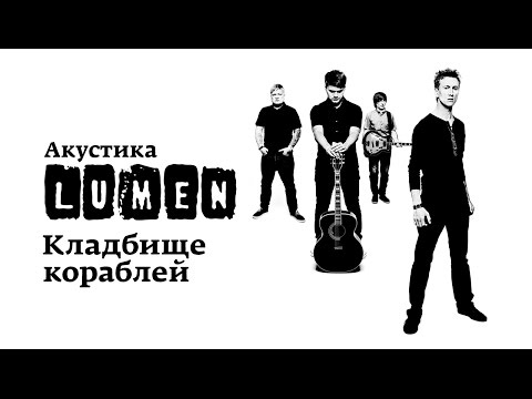 Видео: Lumen «Кладбище кораблей» (Акустика в центре им. Мейерхольда)