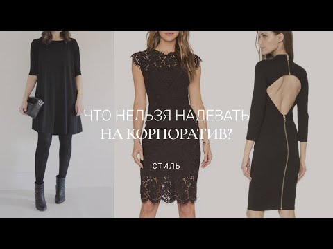 Видео: ТОП-11 ОШИБОК В ВЕЧЕРНИХ ОБРАЗАХ