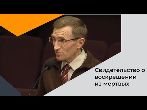 Видео: Андрей Берглезов - Свидетельство о воскрешении из мертвых