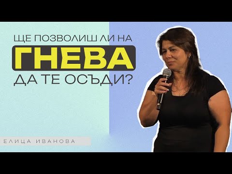 Видео: ЩЕ ПОЗВОЛИШ ЛИ НА ГНЕВА ДА ТЕ ОСЪДИ? | Пастор Елица Иванова | Църква Пробив