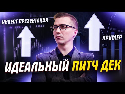 Видео: Питч дек презентация стартапа для инвестора. Пример pitch deck.