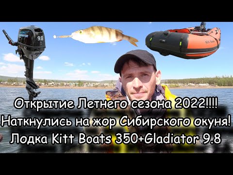Видео: Открытие летнего сезона 2022!!! Наткнулись на жор Сибирского окуня! Лодка Kitt Boats+Gladiator9.8