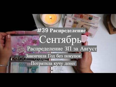 Видео: #39 Распределение ЗП за Август в Сентябре. Потратила деньги. Бросила год без покупокю