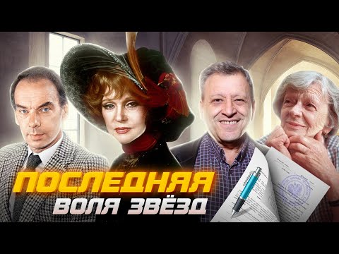 Видео: Последняя воля звезд. Что пишут в завещаниях знаменитости