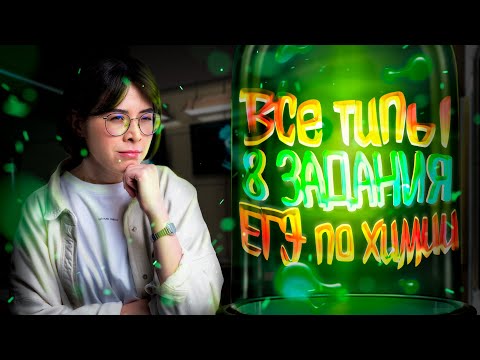 Видео: Все типы 8 задания ЕГЭ по химии 2023 | Екатерина Строганова