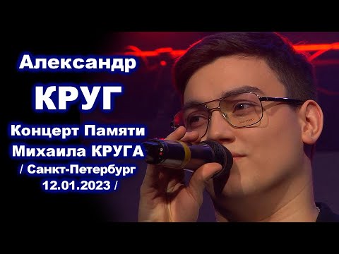 Видео: АЛЕКСАНДР КРУГ ПОЁТ НА КОНЦЕРТЕ МИХАИЛА КРУГА -  САНКТ-ПЕТЕРБУРГ 12.01.2023