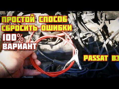 Видео: Сброс ошибок с помощью провода Passatb3. 100% Вариант.