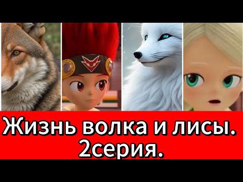 Видео: Фанфик: Жизнь волка и лисы. 2серия. (18+)