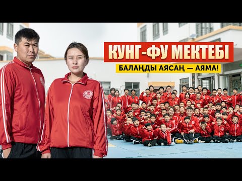 Видео: Шаолиньдегі мектеп: Қытайлар баласын қалай тәрбиелейді? Қатаң тәртіп пен төзімділік