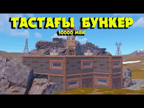 Видео: Біздің ең мықты ТАСТАҒЫ БУНКЕР | Rust @Leon_Ruster