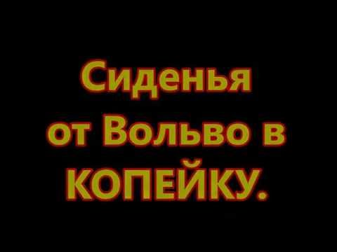 Видео: Реанимация ВАЗ 2101. 8часть. Сиденья от Вольво в КОПЕЙКУ.