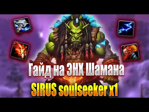 Видео: Гайд на энх шамана пве СИРУС x1 | Guide shaman enhancement SIRUS x1 3.3.5a PvE