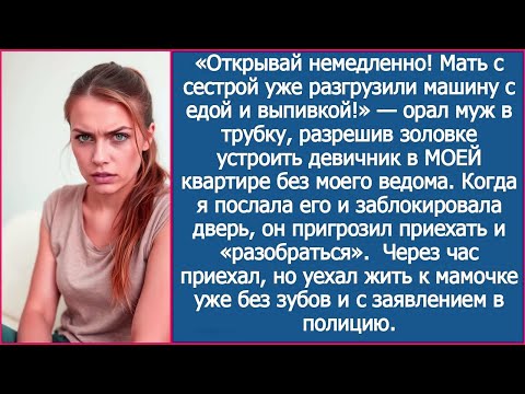Видео: «Открывай немедленно! Мать с сестрой уже разгрузили машину с едой и выпивкой!» — орал муж в трубку.