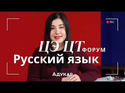 Видео: Русский язык ЦЭ, ЦТ 2026 | Осенний ЦЭ\ЦТ -форум для абитуриентов | Решение заданий по русскому языку