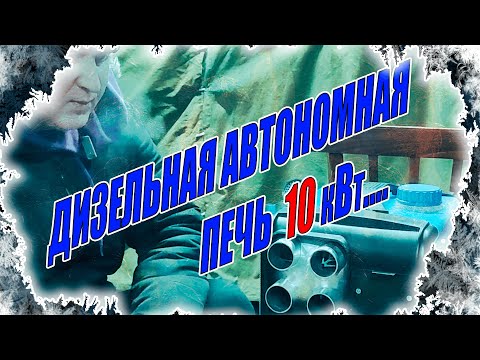 Видео: ДИЗЕЛЬНЫЙ АВТОНОМНЫЙ ОТОПИТЕЛЬ С ОЗОН 10 кВт!!!ИТОГ В КОНЦЕ ВИДЕО!!!