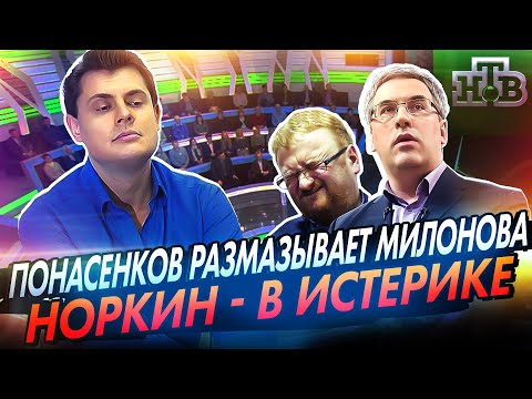 Видео: Евгений Понасенков размазывает Милонова, а Норкин срывается в истерику