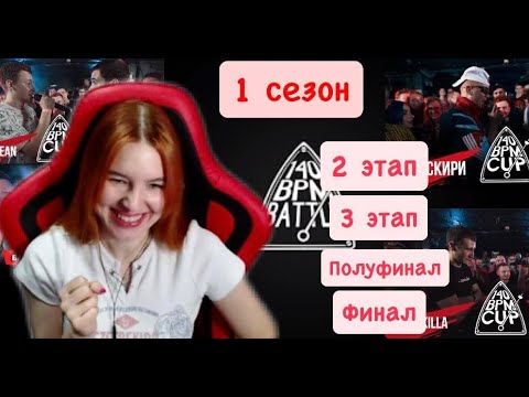 Видео: Реакция на 1 сезон 140 BPM CUP