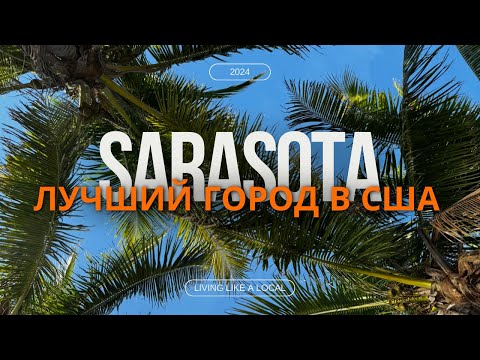 Видео: Sarasota - Лучший город для жизни в Америке в 2024 году! Пляж номер 1 в США.