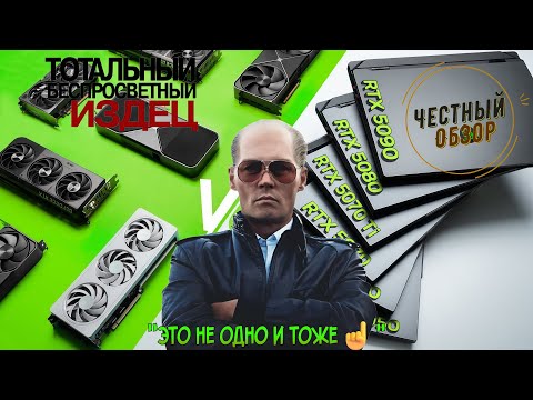 Видео: Все десктопные видеокарты RTX 5000 с их мобильными аналогами в 14 играх это не одно и тоже☝️