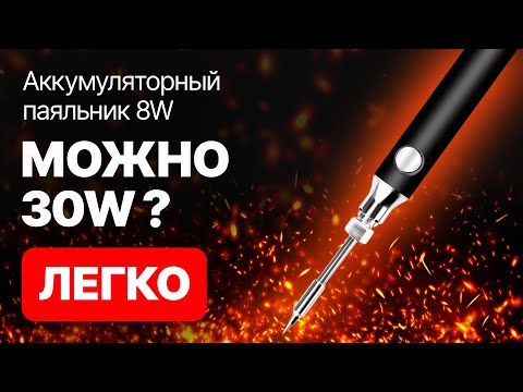 Видео: КАК УВЕЛИЧИТЬ МОЩНОСТЬ USB ПАЯЛЬНИКА С 8 W до 30 W + регулировка  температуры? Доработка - Часть 3