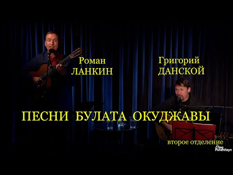 Видео: Григорий Данской и Роман Ланкин поют песни Булата Окуджавы. Второе отделение.