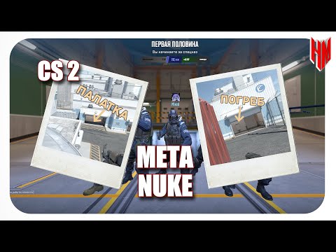 Видео: #17 CS:2 - КАК ИГРАТЬ НА NUKE!