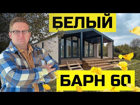 Видео: Обзор каркасного дома 60 м2 в стиле Барнхаус. Румтур и отзыв владельцев // PazlDom