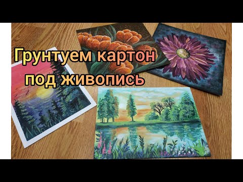 Видео: Как подготовить картон под живопись Мой способ. Проклейка Грунтовка