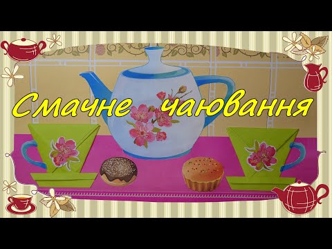 Видео: 30 Смачне чаювання. Дизайн (3 клас) / Delicious Tea Party Origami DIY