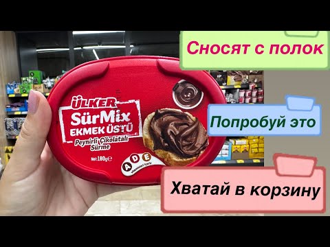 Видео: Эти товары сносят с полок в турецких супермаркетах. Хватай это срочно ‼️#turkey #обзор