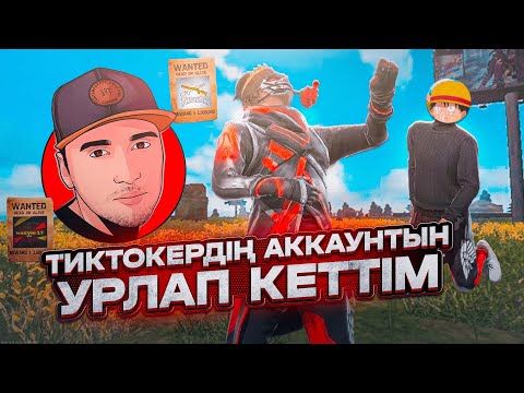 Видео: 😱АЗАМНЫҢ БИТВА ТИК ТОКЕРІНДЕ ТОП-1 АЛҒАН АЛТЫН ТОПЧИКТІҢ АККАУНТЫН ҰРЛАП ТОП-1 Ала Аламын Ба?