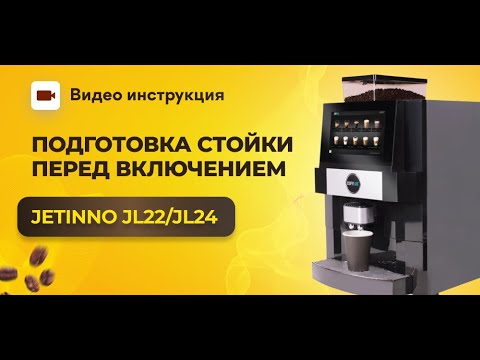 Видео: Подготовка перед первым включением кофейни | GRAND coffee