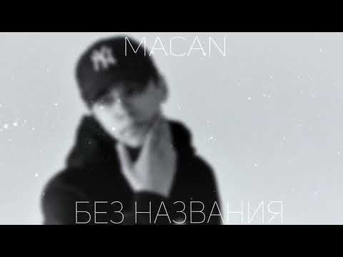 Видео: [МИНУС] MACAN - Без названия (INSTRUMENTAL) by Diloncer