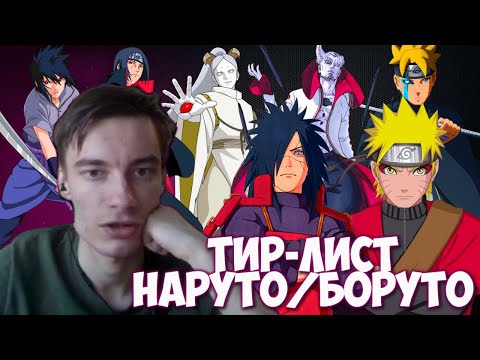 Видео: CEHR ДЕЛАЕТ ТИР ЛИСТ АРОК НАРУТО И БОРУТО / САМЫЙ АВТОРИТЕТНЫЙ ТИР ЛИСТ ПО НАРУТО/БОРУТО