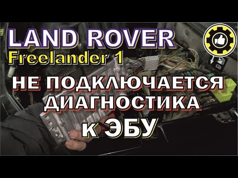 Видео: Диагностика не видит LAND ROVER Freelander 1. (#AvtoservisNikitin)