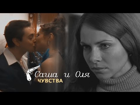 Видео: Саша и Оля Беловы | Бригада | Чувства