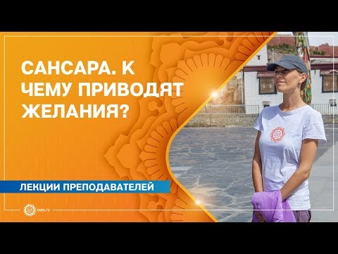 Видео: САНСАРА. К чему приводят ЖЕЛАНИЯ? Анастасия Исаева.