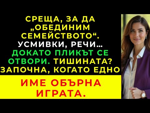 Видео: Моята свекърва винаги ме е унижавала. Но моето име беше...