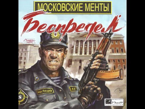 Видео: Московские менты: Беспредел (2006)