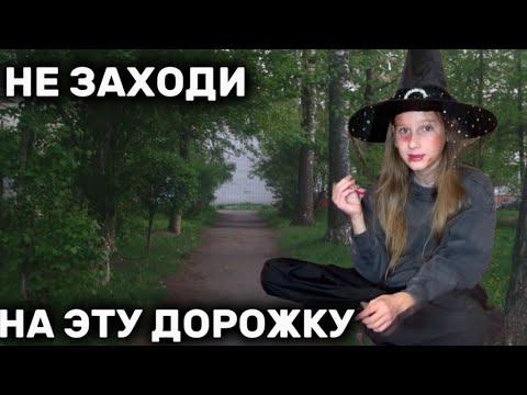 Видео: НЕ ЗАХОДИ НА ЭТУ ДОРОЖКУ|Страшная история|Энджу 