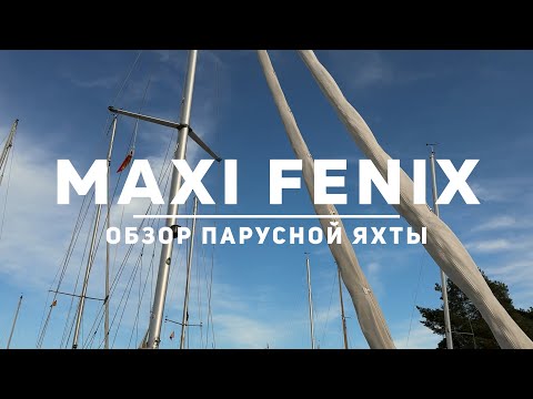 Видео: Обзор яхты Maxi Fenix