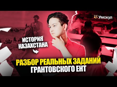 Видео: РАЗБОР РЕАЛЬНЫХ ВОПРОСОВ ГРАНТОВСКОГО ЕНТ 2025 | ИСТОРИЯ КАЗАХСТАНА | УМСКУЛ