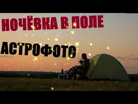 Видео: ночую в поле / астрофото