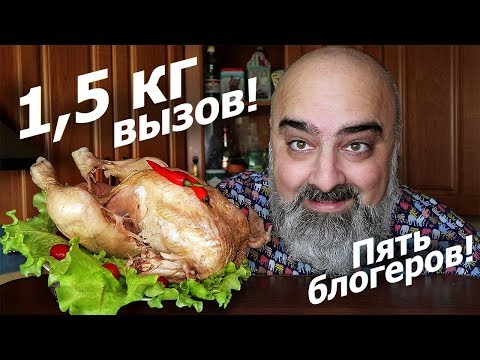 Видео: MEGA CHALLENGE!!! | ВАРЁНАЯ КУРИЦА 1,5 КГ!!! ОТВЕТЫ на ВОПРОСЫ! | Жру.ру#244 | Mukbang |