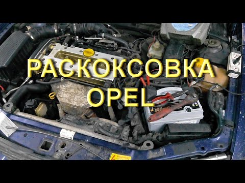 Видео: Подробно о раскоксовке - Opel Vectra B X18XE