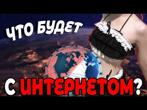 Видео: Что В Будущем Будет С Интернетом?