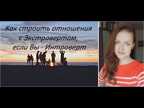 Видео: Что Интровертам стоит помнить об Экстравертах